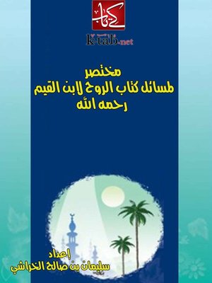 cover image of مختصر لمسائل كتاب الروح لابن القيم
